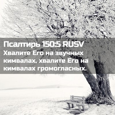 Picture 02 - Псалтирь 150:5 RUSV - Хвалите Его на звучных - Bible Verse Picture
