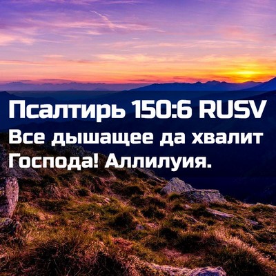 Picture 02 - Псалтирь 150:6 RUSV - Все дышащее да хвалит - Bible Verse Picture