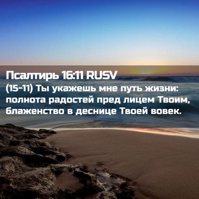 Picture 02 - Псалтирь 16:11 RUSV - (15-11) Ты укажешь мне путь - Bible Verse Picture