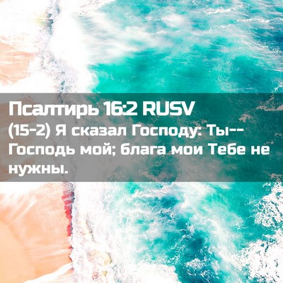 Picture 02 - Псалтирь 16:2 RUSV - (15-2) Я сказал Господу: - Bible Verse Picture