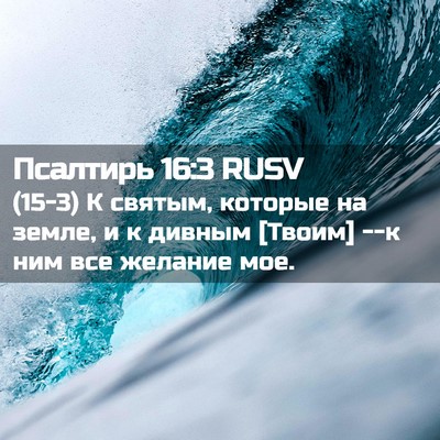 Picture 02 - Псалтирь 16:3 RUSV - (15-3) К святым, которые на - Bible Verse Picture