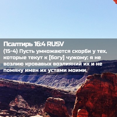 Picture 02 - Псалтирь 16:4 RUSV - (15-4) Пусть умножаются - Bible Verse Picture