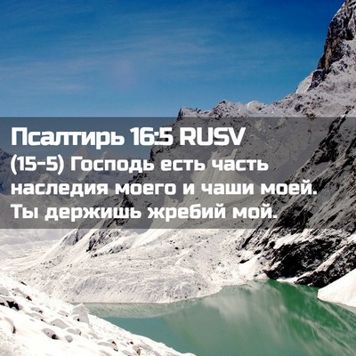 Picture 02 - Псалтирь 16:5 RUSV - (15-5) Господь есть часть - Bible Verse Picture