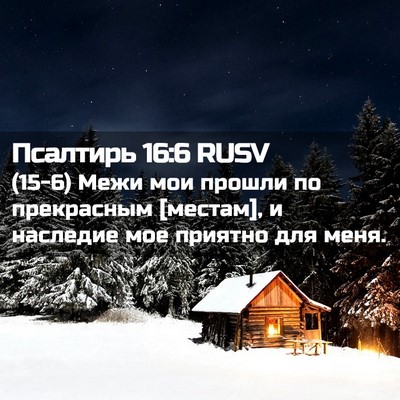 Picture 02 - Псалтирь 16:6 RUSV - (15-6) Межи мои прошли по - Bible Verse Picture