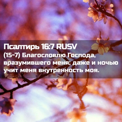 Picture 02 - Псалтирь 16:7 RUSV - (15-7) Благословлю Господа, - Bible Verse Picture