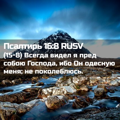 Picture 02 - Псалтирь 16:8 RUSV - (15-8) Всегда видел я пред - Bible Verse Picture