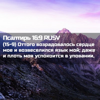 Picture 02 - Псалтирь 16:9 RUSV - (15-9) Оттого возрадовалось - Bible Verse Picture