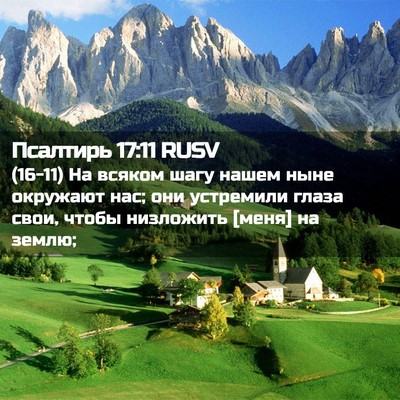 Picture 02 - Псалтирь 17:11 RUSV - (16-11) На всяком шагу нашем - Bible Verse Picture