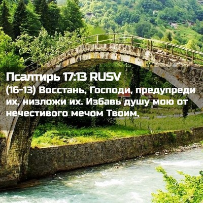 Picture 02 - Псалтирь 17:13 RUSV - (16-13) Восстань, Господи, - Bible Verse Picture