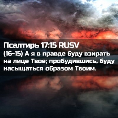 Picture 02 - Псалтирь 17:15 RUSV - (16-15) А я в правде буду - Bible Verse Picture