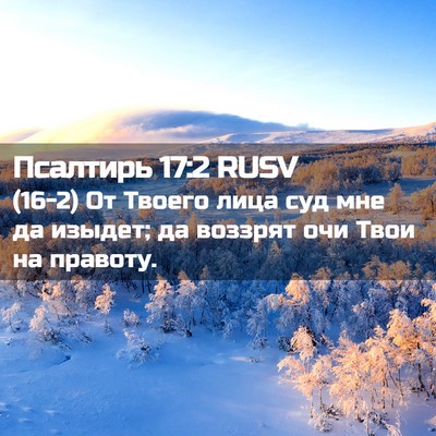 Picture 02 - Псалтирь 17:2 RUSV - (16-2) От Твоего лица суд мне - Bible Verse Picture