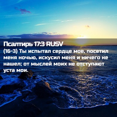 Picture 02 - Псалтирь 17:3 RUSV - (16-3) Ты испытал сердце мое, - Bible Verse Picture