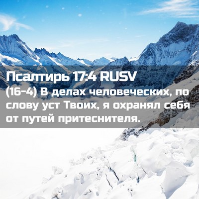 Picture 02 - Псалтирь 17:4 RUSV - (16-4) В делах человеческих, - Bible Verse Picture