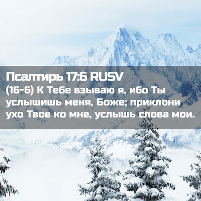 Picture 02 - Псалтирь 17:6 RUSV - (16-6) К Тебе взываю я, ибо Ты - Bible Verse Picture