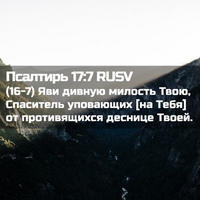 Picture 02 - Псалтирь 17:7 RUSV - (16-7) Яви дивную милость - Bible Verse Picture