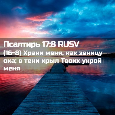 Picture 02 - Псалтирь 17:8 RUSV - (16-8) Храни меня, как зеницу - Bible Verse Picture