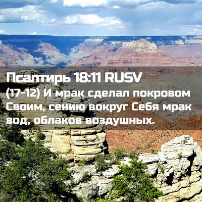 Picture 02 - Псалтирь 18:11 RUSV - (17-12) И мрак сделал покровом - Bible Verse Picture