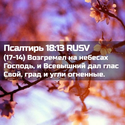 Picture 02 - Псалтирь 18:13 RUSV - (17-14) Возгремел на небесах - Bible Verse Picture