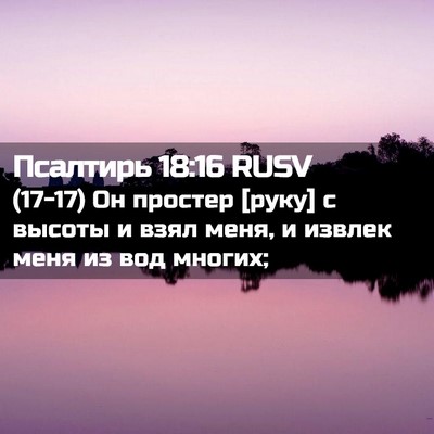 Picture 02 - Псалтирь 18:16 RUSV - (17-17) Он простер [руку] с - Bible Verse Picture