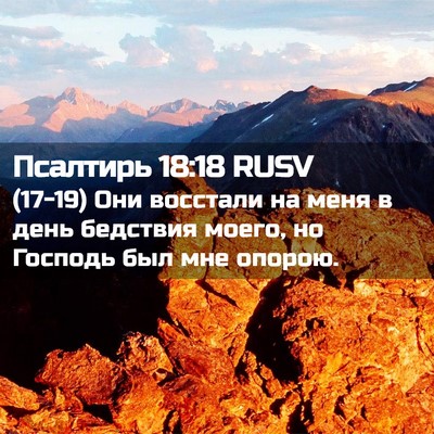 Picture 02 - Псалтирь 18:18 RUSV - (17-19) Они восстали на меня в - Bible Verse Picture
