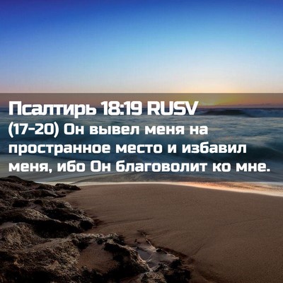 Picture 02 - Псалтирь 18:19 RUSV - (17-20) Он вывел меня на - Bible Verse Picture