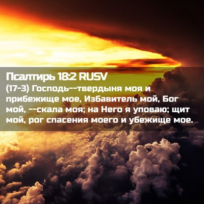 Picture 02 - Псалтирь 18:2 RUSV - (17-3) Господь--твердыня моя и - Bible Verse Picture