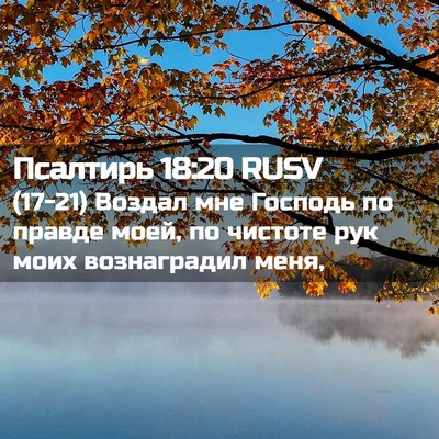 Picture 02 - Псалтирь 18:20 RUSV - (17-21) Воздал мне Господь по - Bible Verse Picture