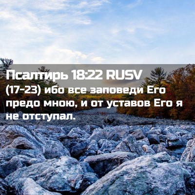 Picture 02 - Псалтирь 18:22 RUSV - (17-23) ибо все заповеди Его - Bible Verse Picture