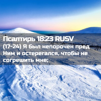Picture 02 - Псалтирь 18:23 RUSV - (17-24) Я был непорочен пред - Bible Verse Picture