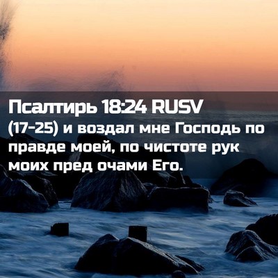 Picture 02 - Псалтирь 18:24 RUSV - (17-25) и воздал мне Господь - Bible Verse Picture