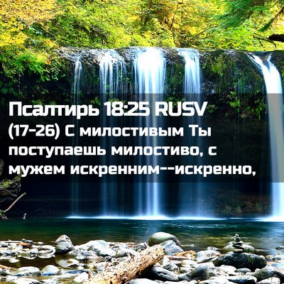 Picture 02 - Псалтирь 18:25 RUSV - (17-26) С милостивым Ты - Bible Verse Picture