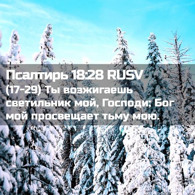 Picture 02 - Псалтирь 18:28 RUSV - (17-29) Ты возжигаешь - Bible Verse Picture