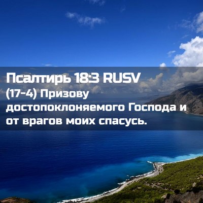 Picture 02 - Псалтирь 18:3 RUSV - (17-4) Призову - Bible Verse Picture