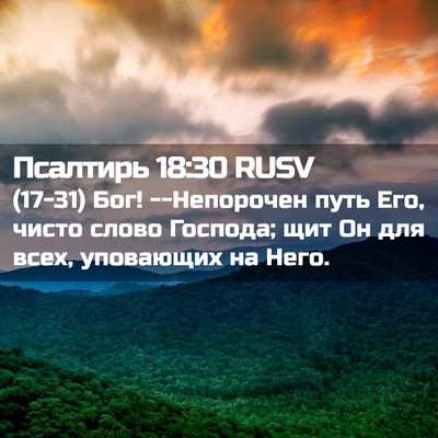 Picture 02 - Псалтирь 18:30 RUSV - (17-31) Бог! --Непорочен путь - Bible Verse Picture