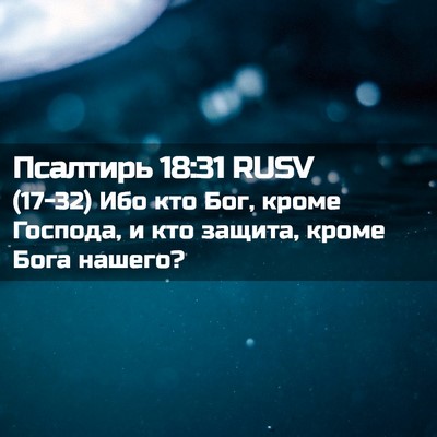 Picture 02 - Псалтирь 18:31 RUSV - (17-32) Ибо кто Бог, кроме - Bible Verse Picture