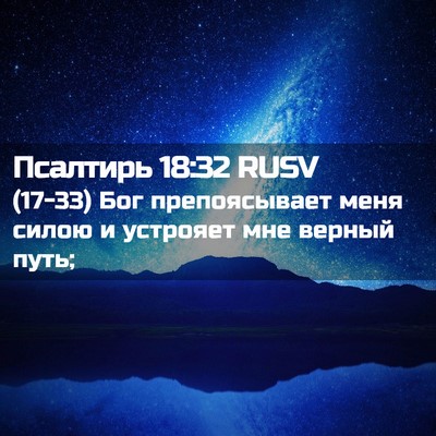Picture 02 - Псалтирь 18:32 RUSV - (17-33) Бог препоясывает меня - Bible Verse Picture