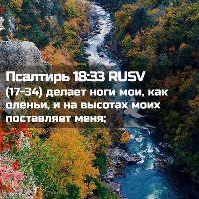 Picture 02 - Псалтирь 18:33 RUSV - (17-34) делает ноги мои, как - Bible Verse Picture
