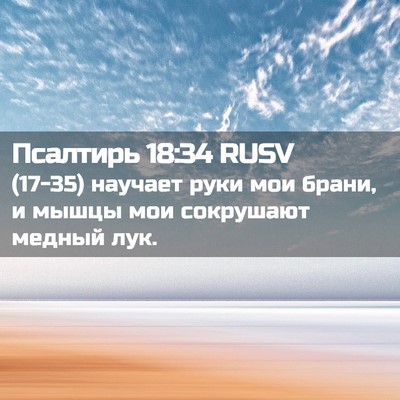 Picture 02 - Псалтирь 18:34 RUSV - (17-35) научает руки мои - Bible Verse Picture