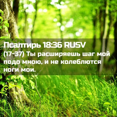 Picture 02 - Псалтирь 18:36 RUSV - (17-37) Ты расширяешь шаг мой - Bible Verse Picture