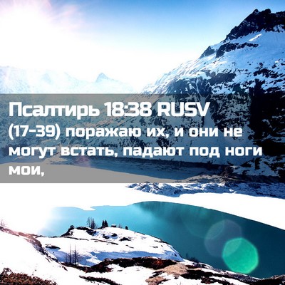 Picture 02 - Псалтирь 18:38 RUSV - (17-39) поражаю их, и они не - Bible Verse Picture