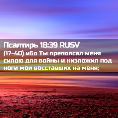 Picture 02 - Псалтирь 18:39 RUSV - (17-40) ибо Ты препоясал меня - Bible Verse Picture