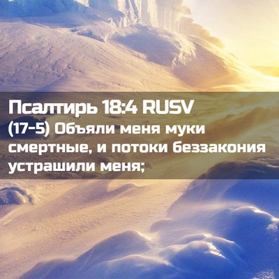 Picture 02 - Псалтирь 18:4 RUSV - (17-5) Объяли меня муки - Bible Verse Picture