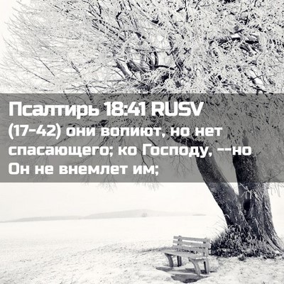 Picture 02 - Псалтирь 18:41 RUSV - (17-42) они вопиют, но нет - Bible Verse Picture