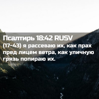 Picture 02 - Псалтирь 18:42 RUSV - (17-43) я рассеваю их, как прах - Bible Verse Picture