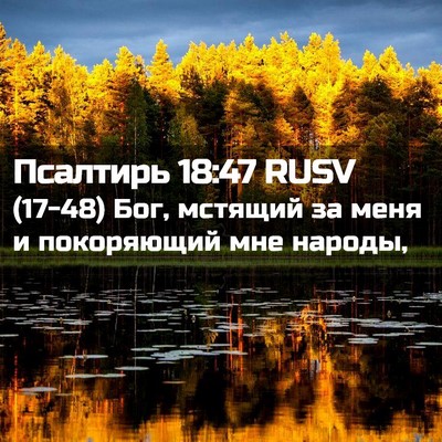 Picture 02 - Псалтирь 18:47 RUSV - (17-48) Бог, мстящий за меня и - Bible Verse Picture