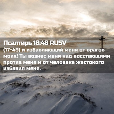 Picture 02 - Псалтирь 18:48 RUSV - (17-49) и избавляющий меня от - Bible Verse Picture
