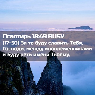 Picture 02 - Псалтирь 18:49 RUSV - (17-50) За то буду славить - Bible Verse Picture