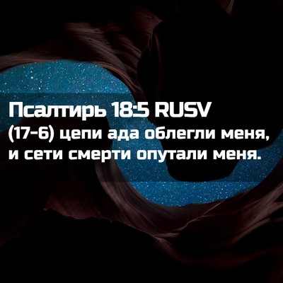 Picture 02 - Псалтирь 18:5 RUSV - (17-6) цепи ада облегли меня, - Bible Verse Picture