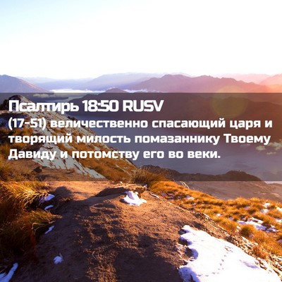 Picture 02 - Псалтирь 18:50 RUSV - (17-51) величественно - Bible Verse Picture