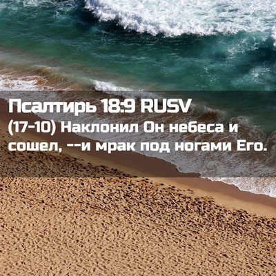 Picture 02 - Псалтирь 18:9 RUSV - (17-10) Наклонил Он небеса и - Bible Verse Picture